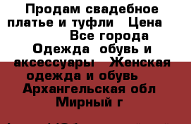 Продам свадебное платье и туфли › Цена ­ 6 000 - Все города Одежда, обувь и аксессуары » Женская одежда и обувь   . Архангельская обл.,Мирный г.